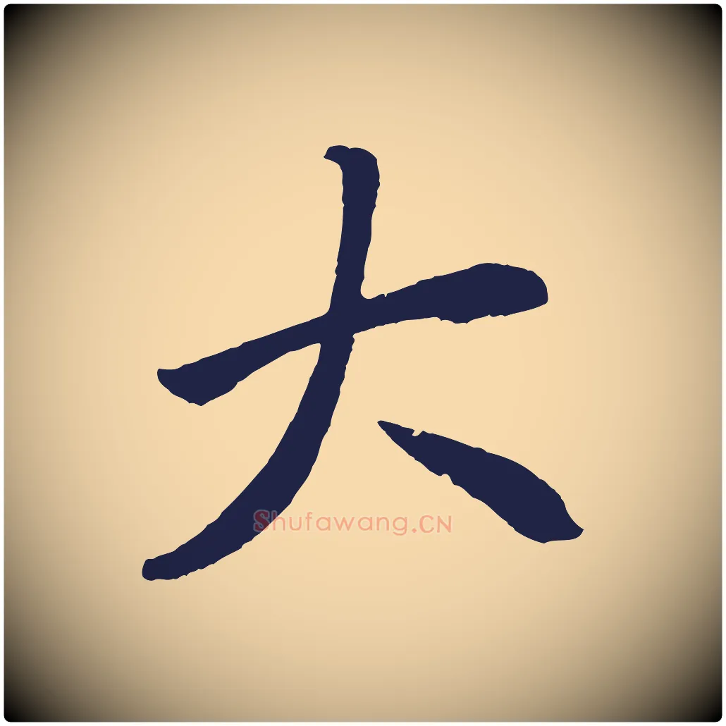 大毛笔行书写法,摘自明代董其昌龙神感应记