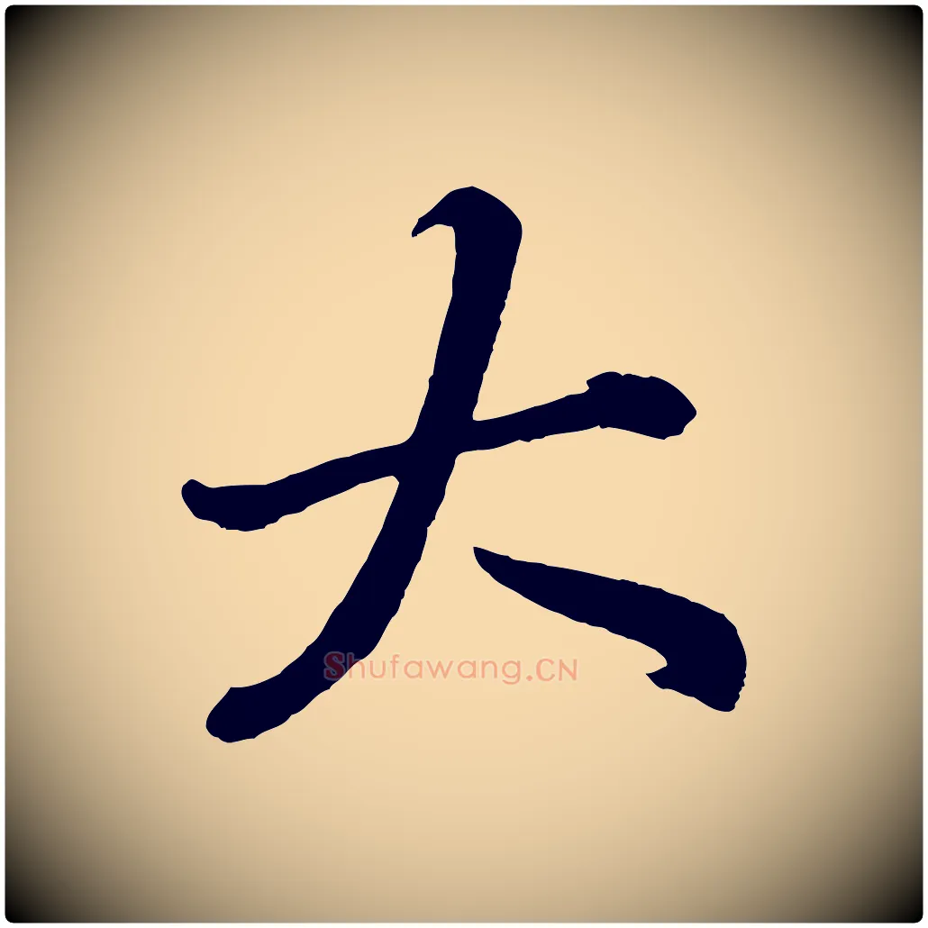 大毛笔行书写法,摘自明代董其昌龙神感应记