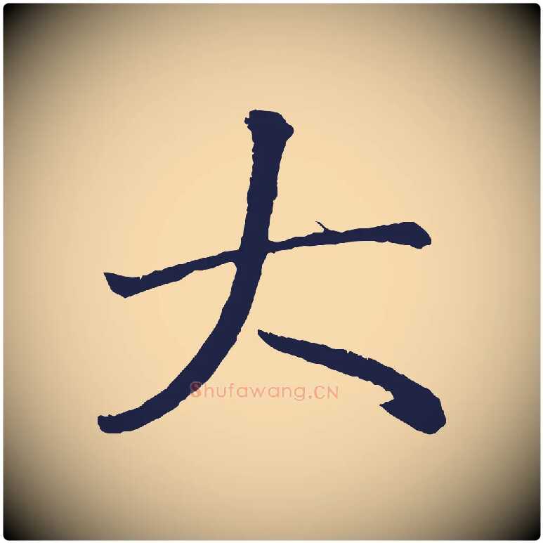 大毛笔行书写法,摘自明代董其昌龙神感应记