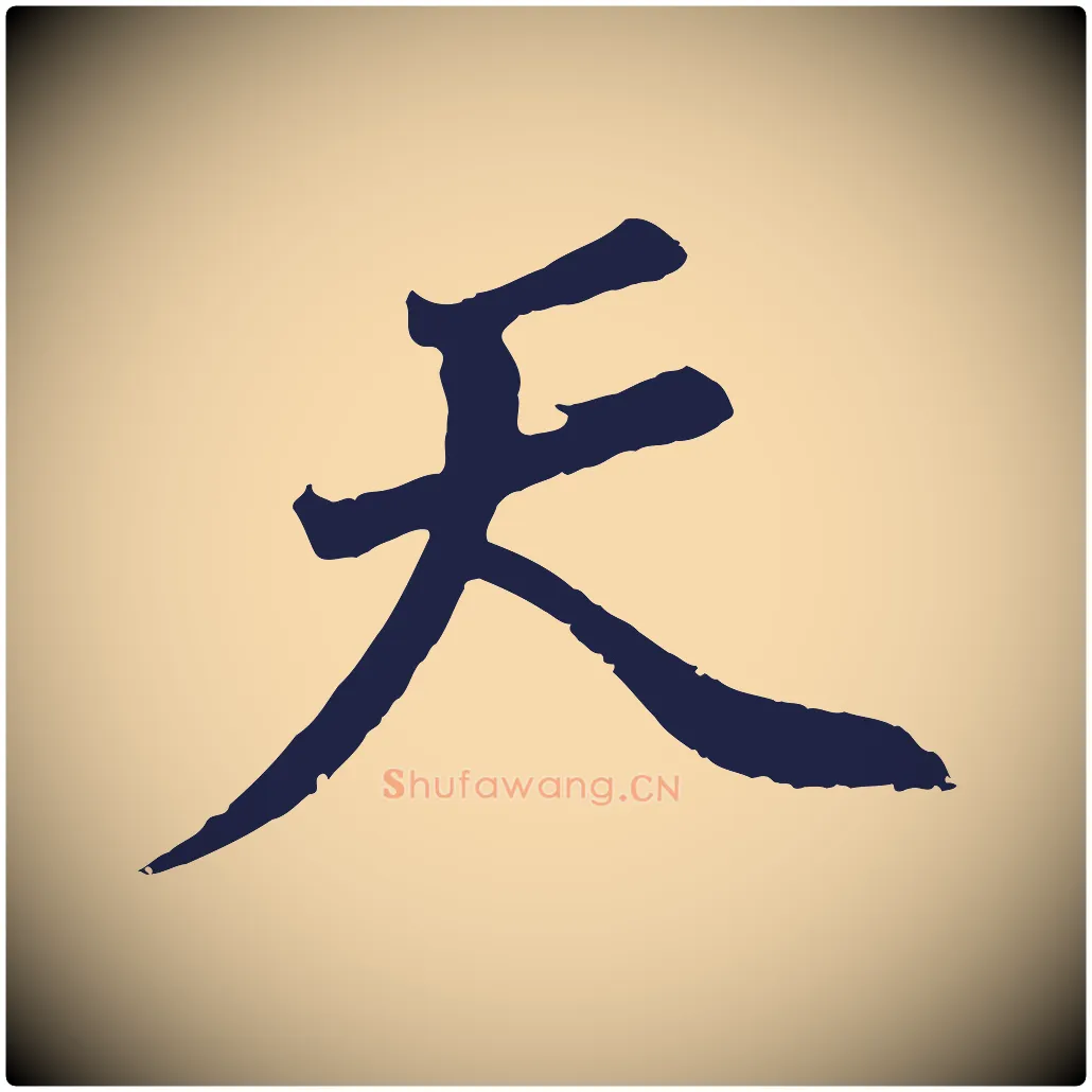 天毛笔行书写法,摘自明代董其昌龙神感应记