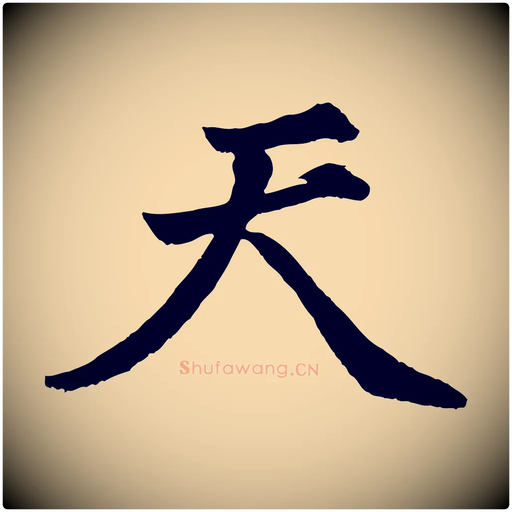 天毛笔行书写法,摘自明代董其昌龙神感应记