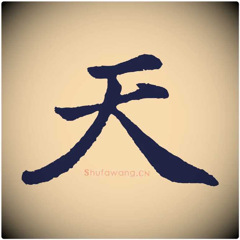 天毛笔行书写法,摘自明代董其昌龙神感应记