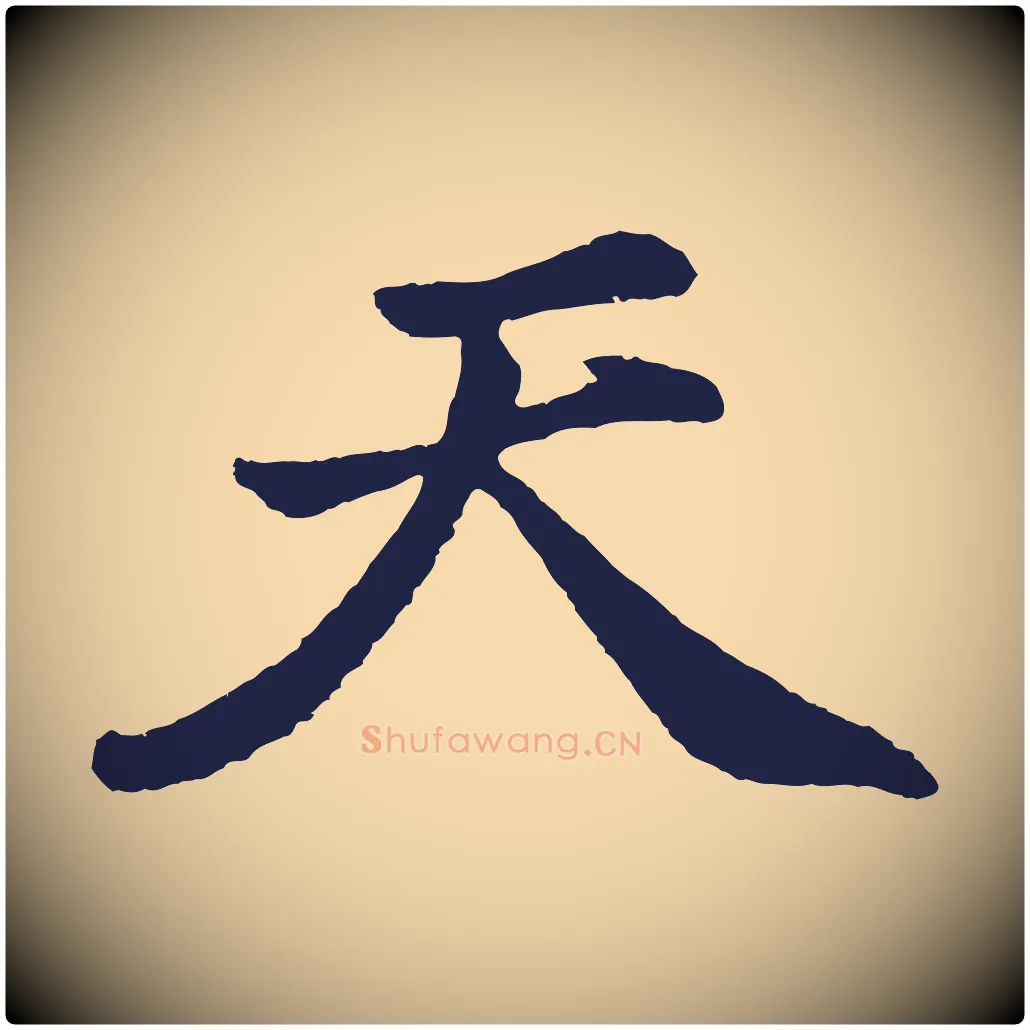 天毛笔行书写法,摘自明代董其昌龙神感应记