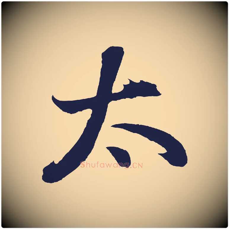 太毛笔行书写法,摘自明代董其昌龙神感应记
