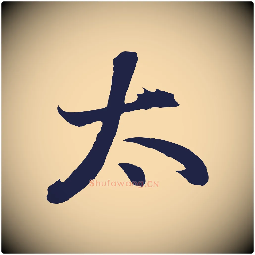 太毛笔行书写法,摘自明代董其昌龙神感应记