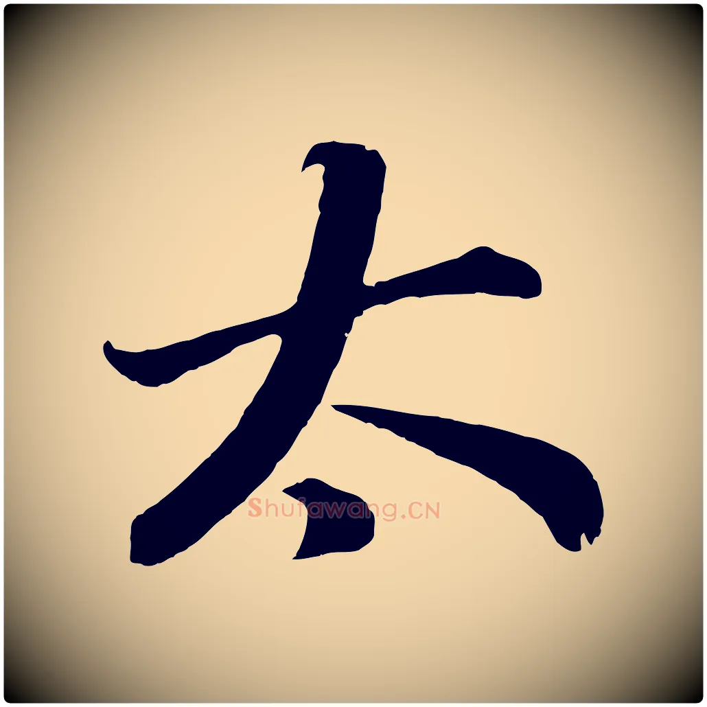 太毛笔行书写法,摘自明代董其昌龙神感应记