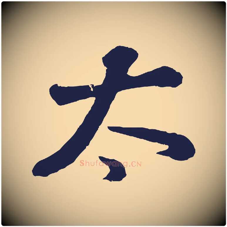 太毛笔行书写法,摘自明代董其昌龙神感应记