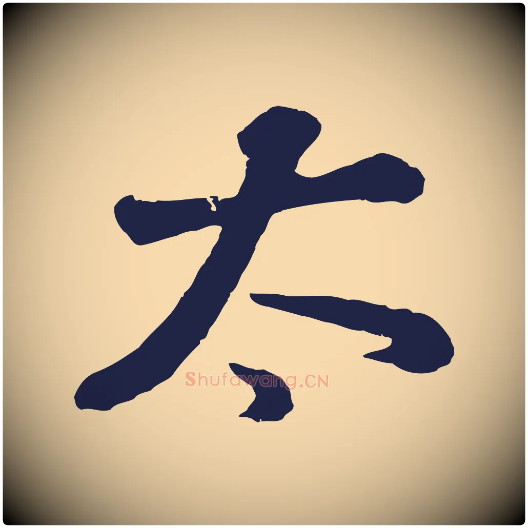 太毛笔行书写法,摘自明代董其昌龙神感应记