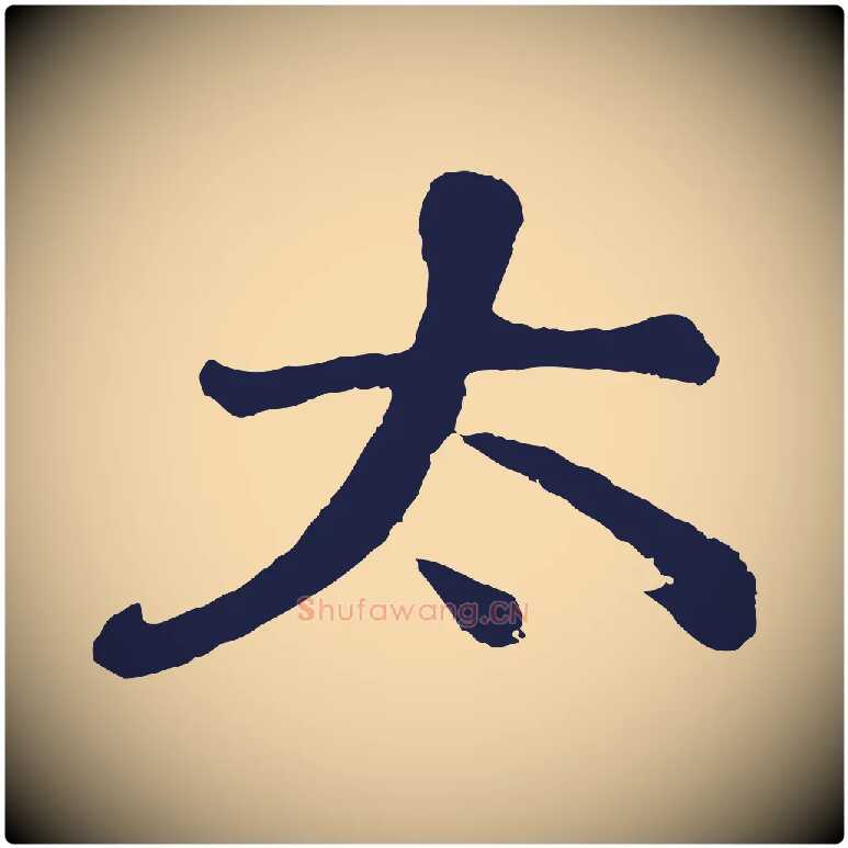太毛笔行书写法,摘自明代董其昌龙神感应记