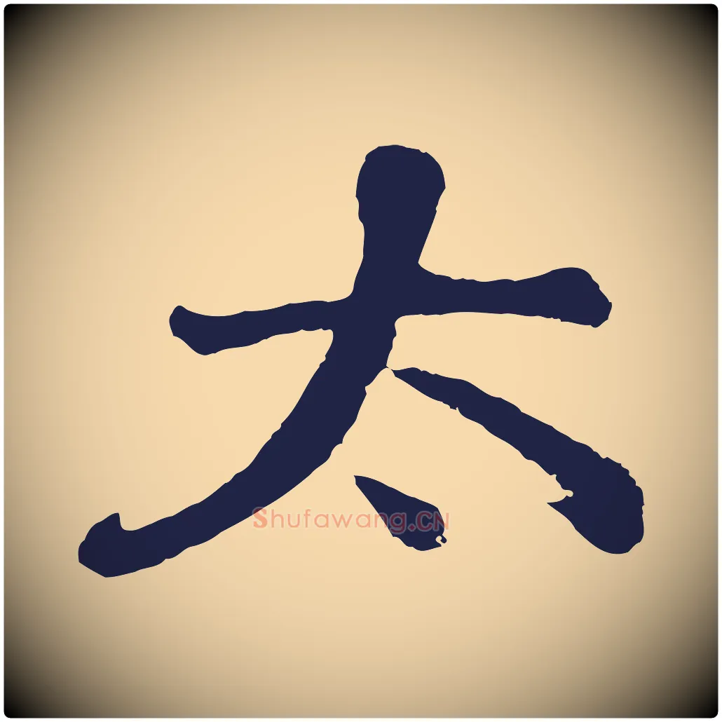 太毛笔行书写法,摘自明代董其昌龙神感应记