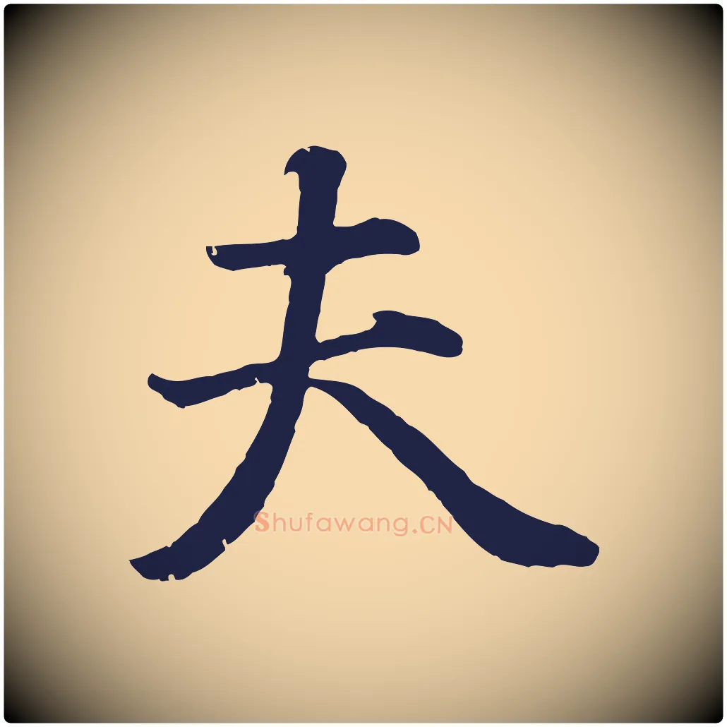 夫毛笔行书写法,摘自明代董其昌龙神感应记
