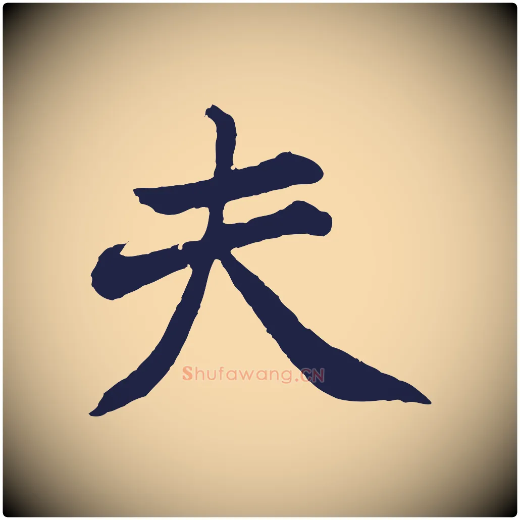 夫毛笔行书写法,摘自明代董其昌龙神感应记