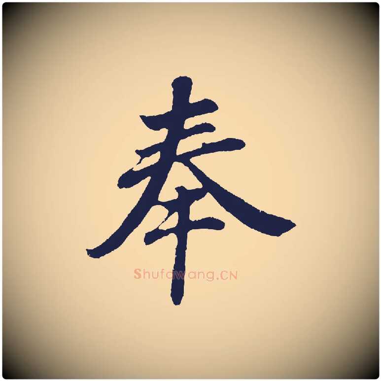 奉毛笔行书写法,摘自明代董其昌龙神感应记