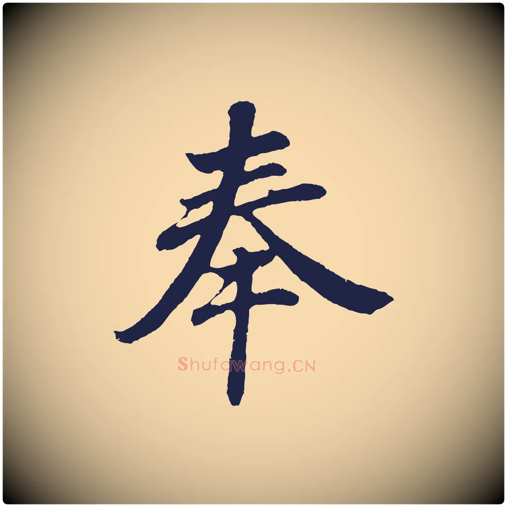 奉毛笔行书写法,摘自明代董其昌龙神感应记