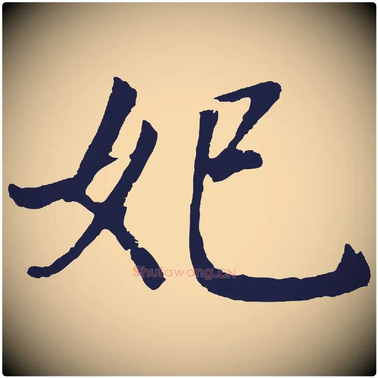 妃毛笔行书写法,摘自明代董其昌龙神感应记