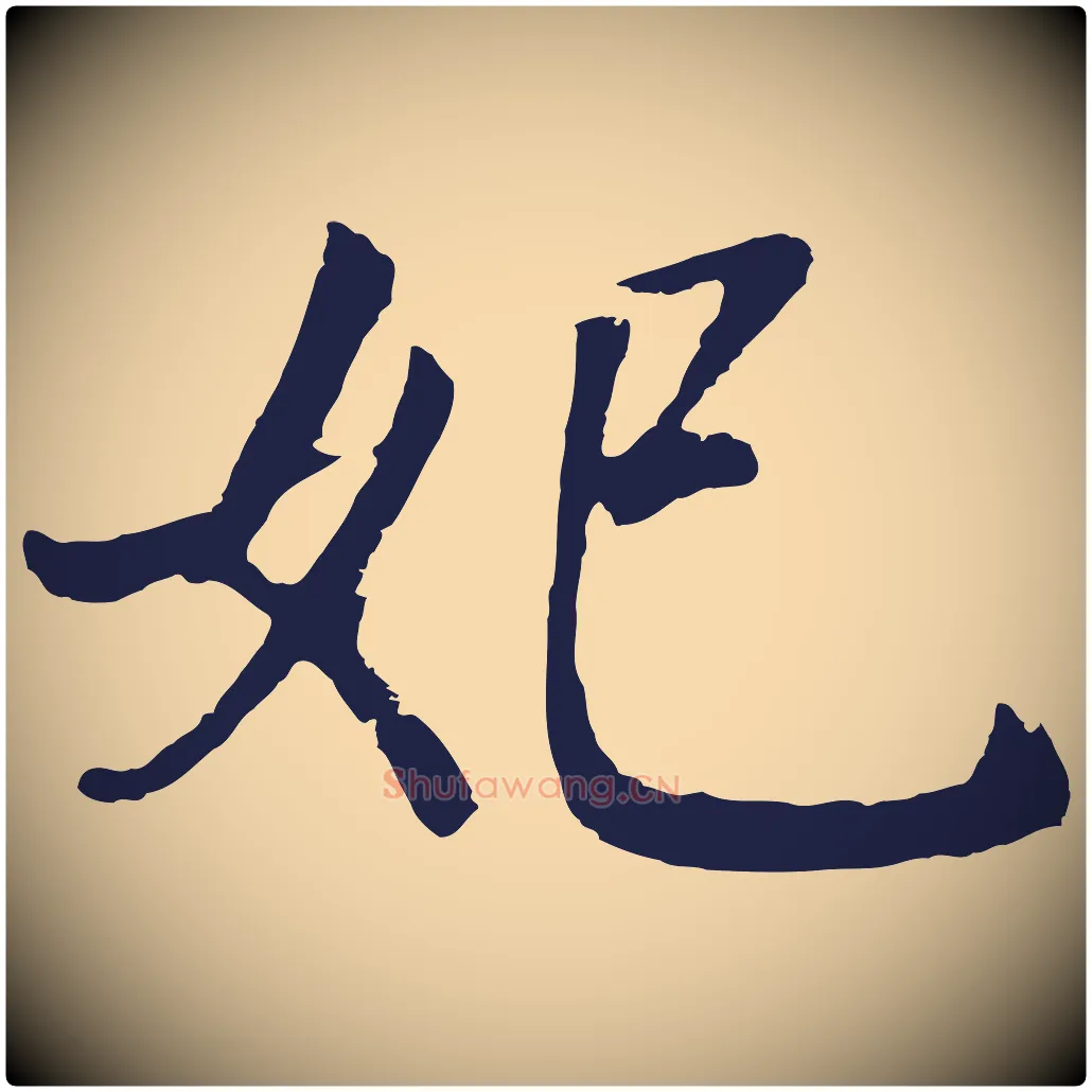 妃毛笔行书写法,摘自明代董其昌龙神感应记