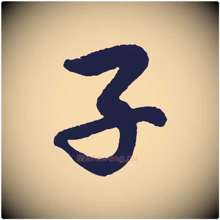 子毛笔行书写法,摘自明代董其昌龙神感应记