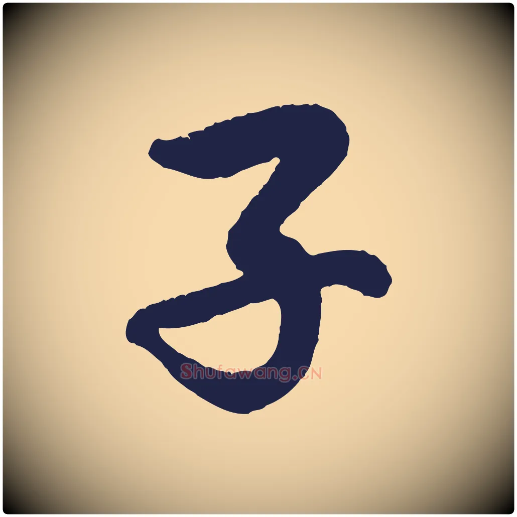 子毛笔行书写法,摘自明代董其昌龙神感应记