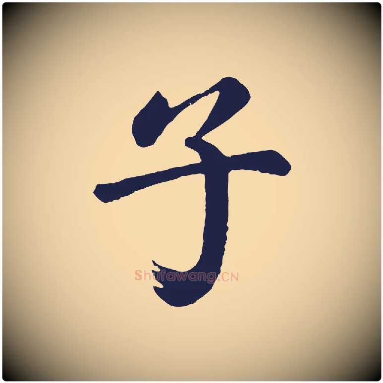 子毛笔行书写法,摘自明代董其昌龙神感应记