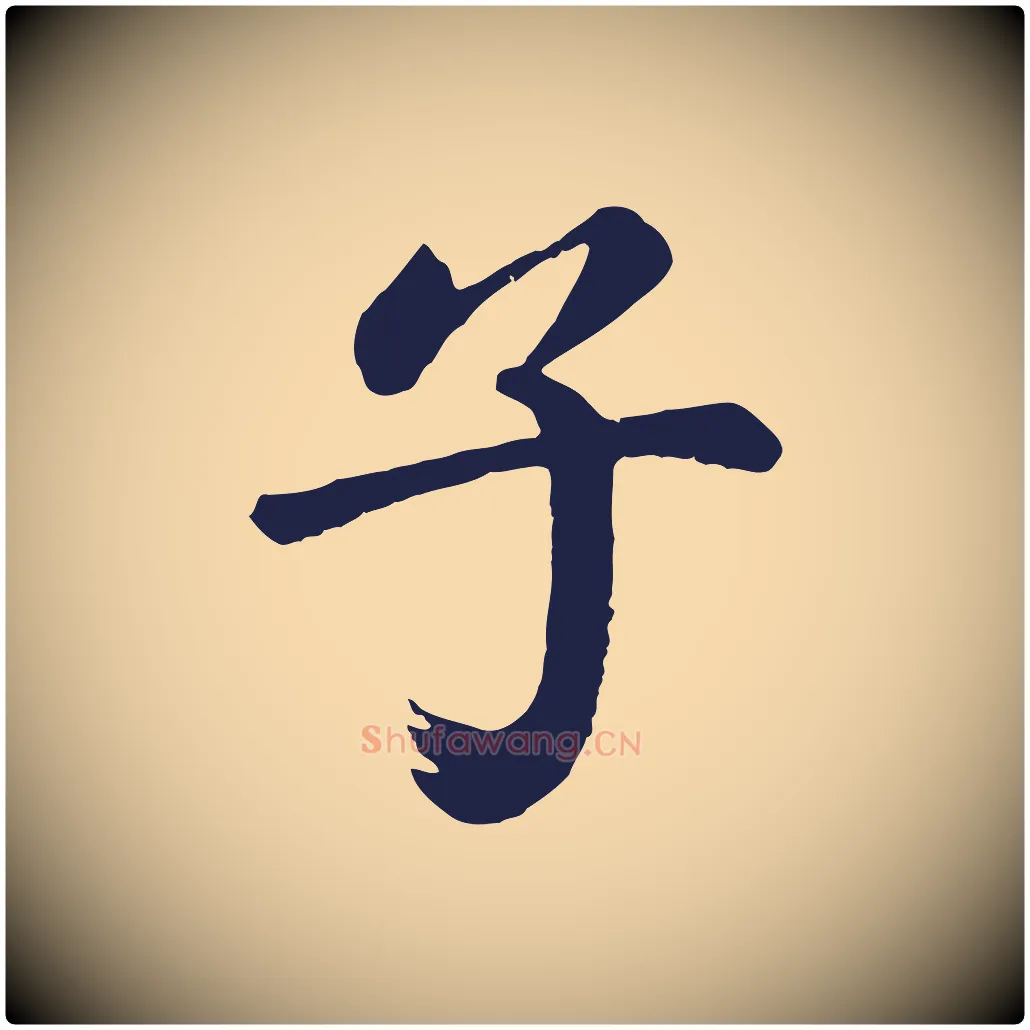 子毛笔行书写法,摘自明代董其昌龙神感应记