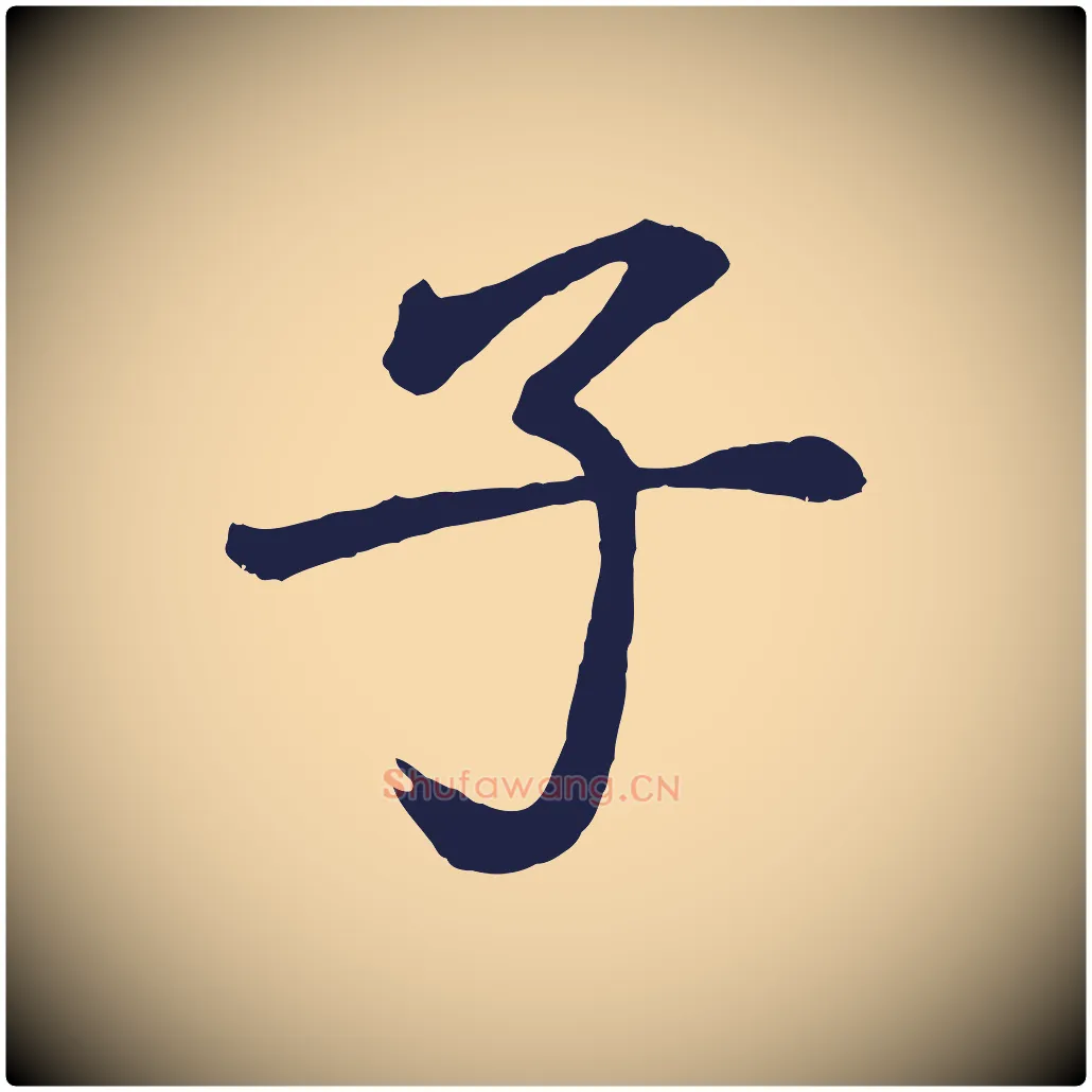 子毛笔行书写法,摘自明代董其昌龙神感应记