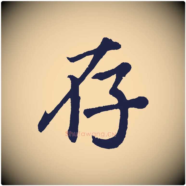 存毛笔行书写法,摘自明代董其昌龙神感应记