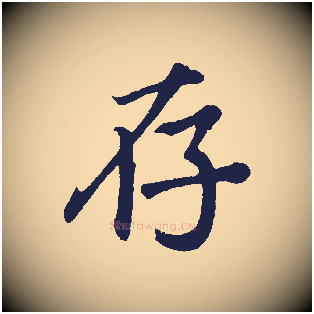 存毛笔行书写法,摘自明代董其昌龙神感应记