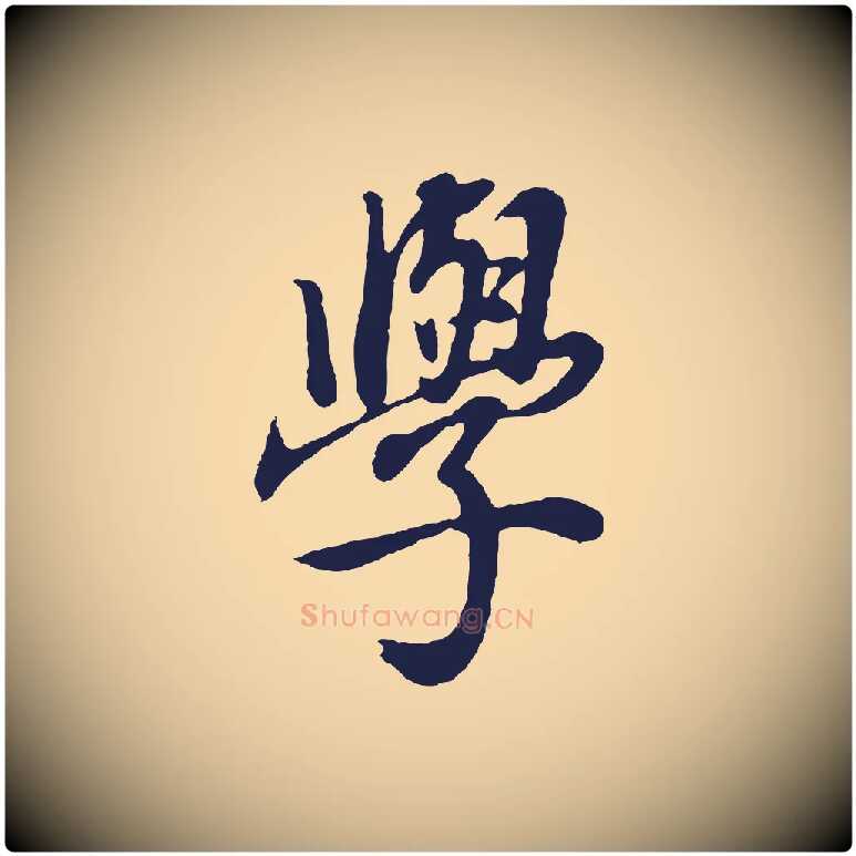 學毛笔行书写法,摘自明代董其昌龙神感应记