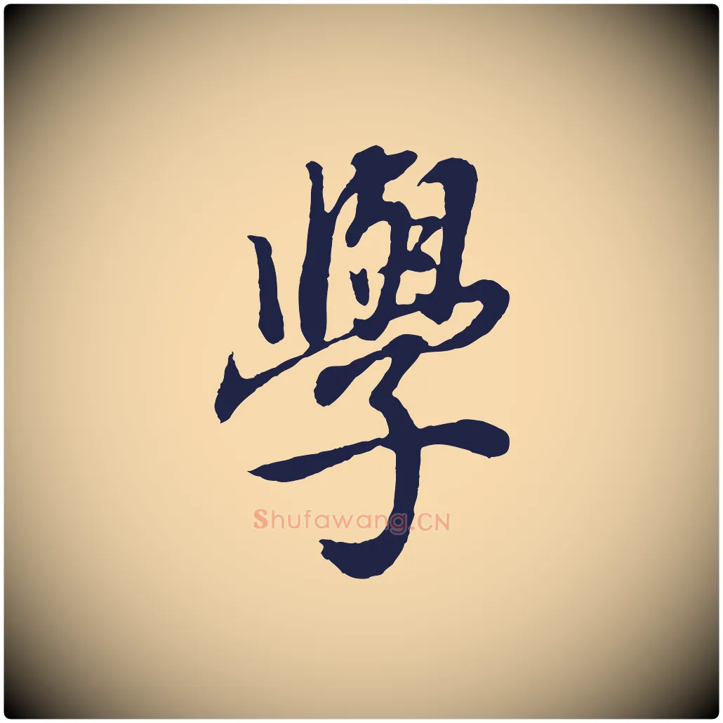 學毛笔行书写法,摘自明代董其昌龙神感应记