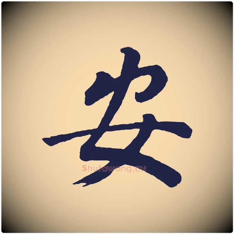 安毛笔行书写法,摘自明代董其昌龙神感应记