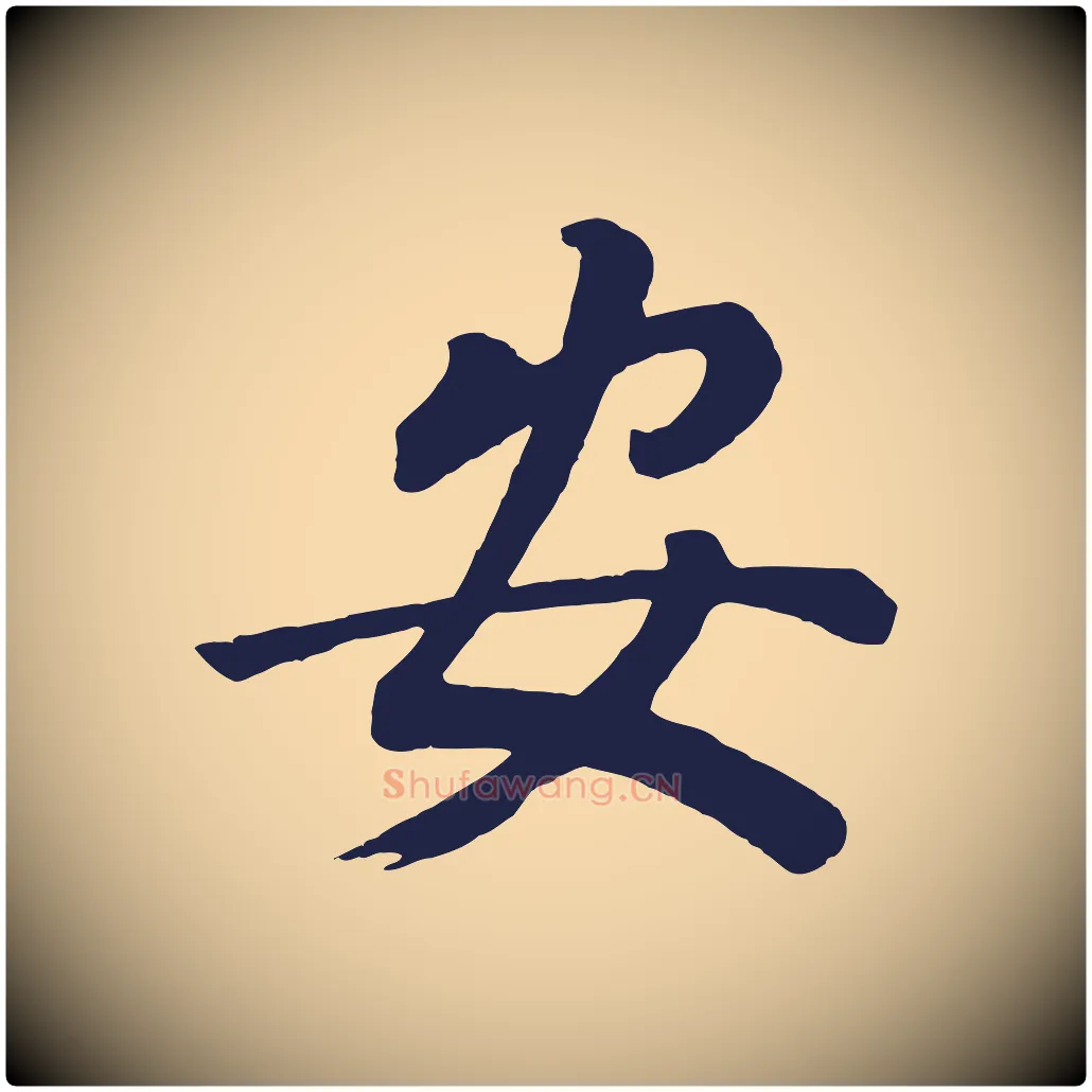 安毛笔行书写法,摘自明代董其昌龙神感应记
