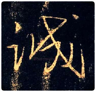 诚毛笔行书写法,摘自唐怀仁集王羲之圣教序