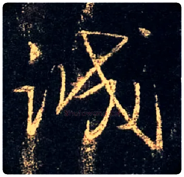诚毛笔行书写法,摘自唐怀仁集王羲之圣教序