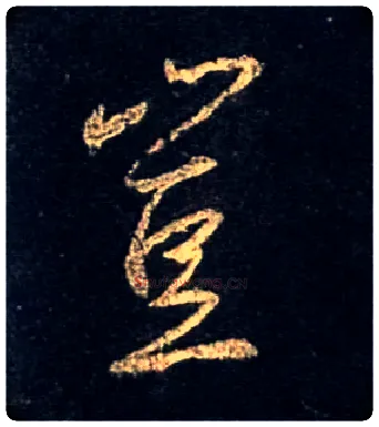 岂毛笔行书写法,摘自唐怀仁集王羲之圣教序