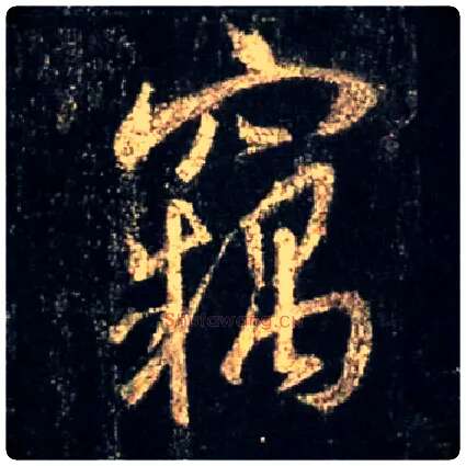 窃毛笔行书写法,摘自唐怀仁集王羲之圣教序