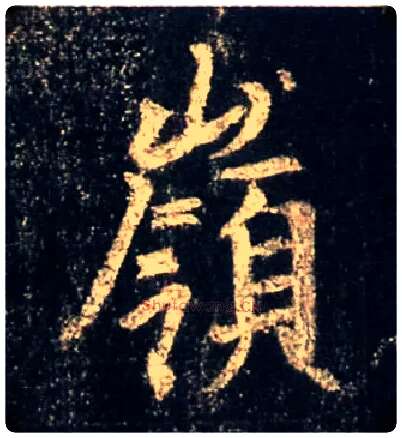 岭毛笔行书写法,摘自唐怀仁集王羲之圣教序