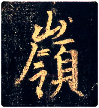 岭毛笔行书写法,摘自唐怀仁集王羲之圣教序