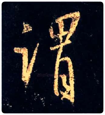 谓毛笔行书写法,摘自唐怀仁集王羲之圣教序