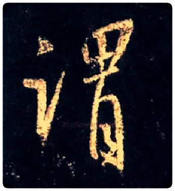 谓毛笔行书写法,摘自唐怀仁集王羲之圣教序