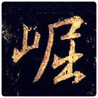 崛毛笔行书写法,摘自唐怀仁集王羲之圣教序