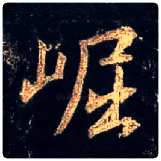 崛毛笔行书写法,摘自唐怀仁集王羲之圣教序