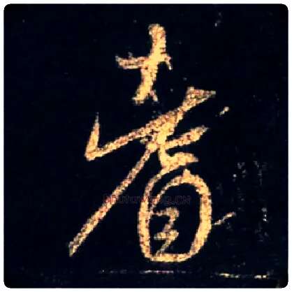 耆毛笔行书写法,摘自唐怀仁集王羲之圣教序