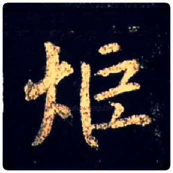 炬毛笔行书写法,摘自唐怀仁集王羲之圣教序