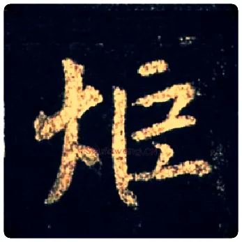 炬毛笔行书写法,摘自唐怀仁集王羲之圣教序