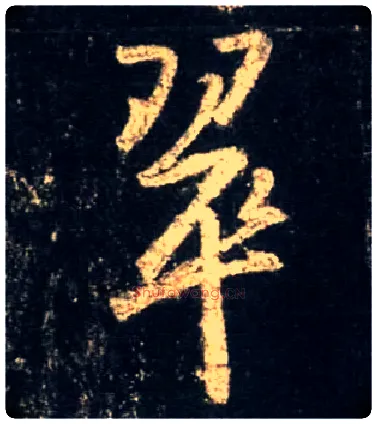 翠毛笔行书写法,摘自唐怀仁集王羲之圣教序