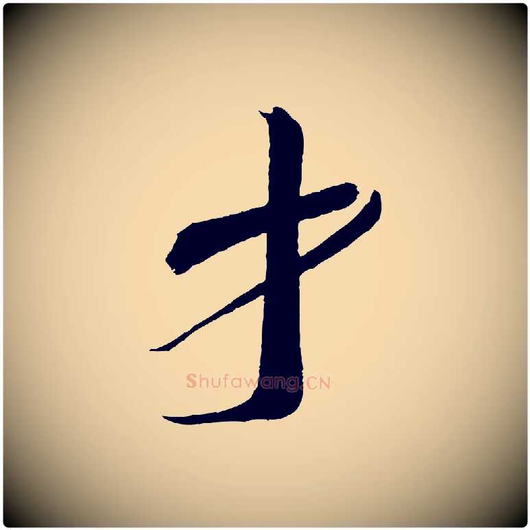 才毛笔行书写法,摘自宋代蔡襄与陈茂才帖