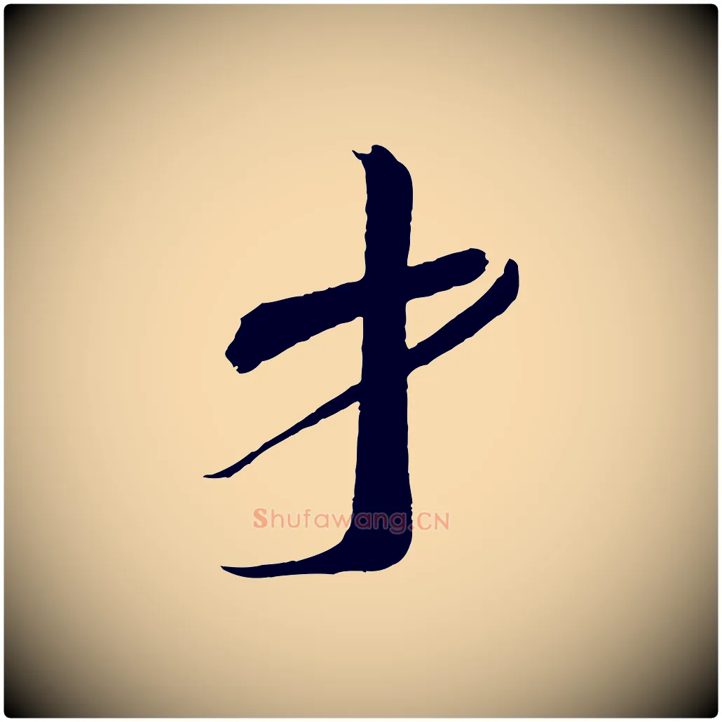 才毛笔行书写法,摘自宋代蔡襄与陈茂才帖