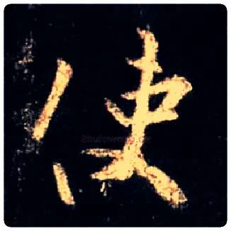 使毛笔行书写法,摘自唐怀仁集王羲之圣教序