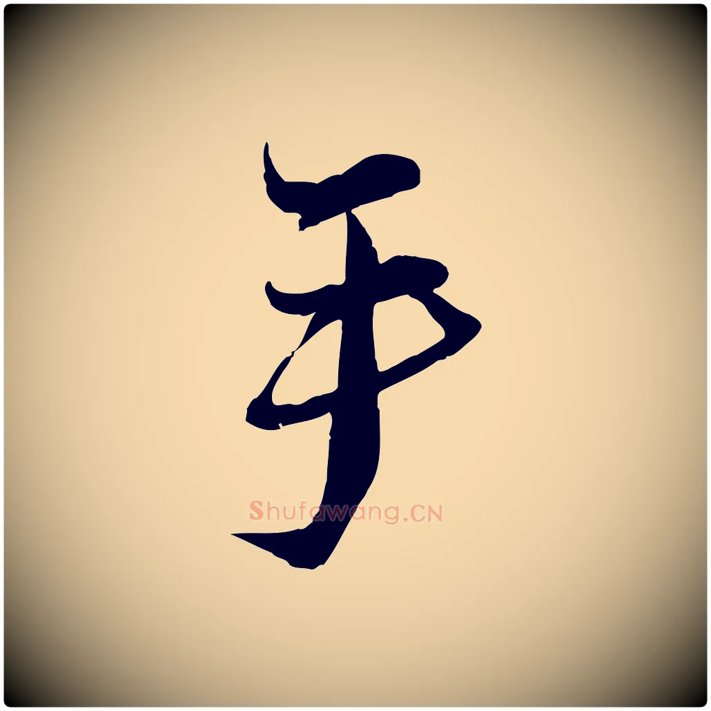 手毛笔行书写法,摘自宋代蔡襄与陈茂才帖