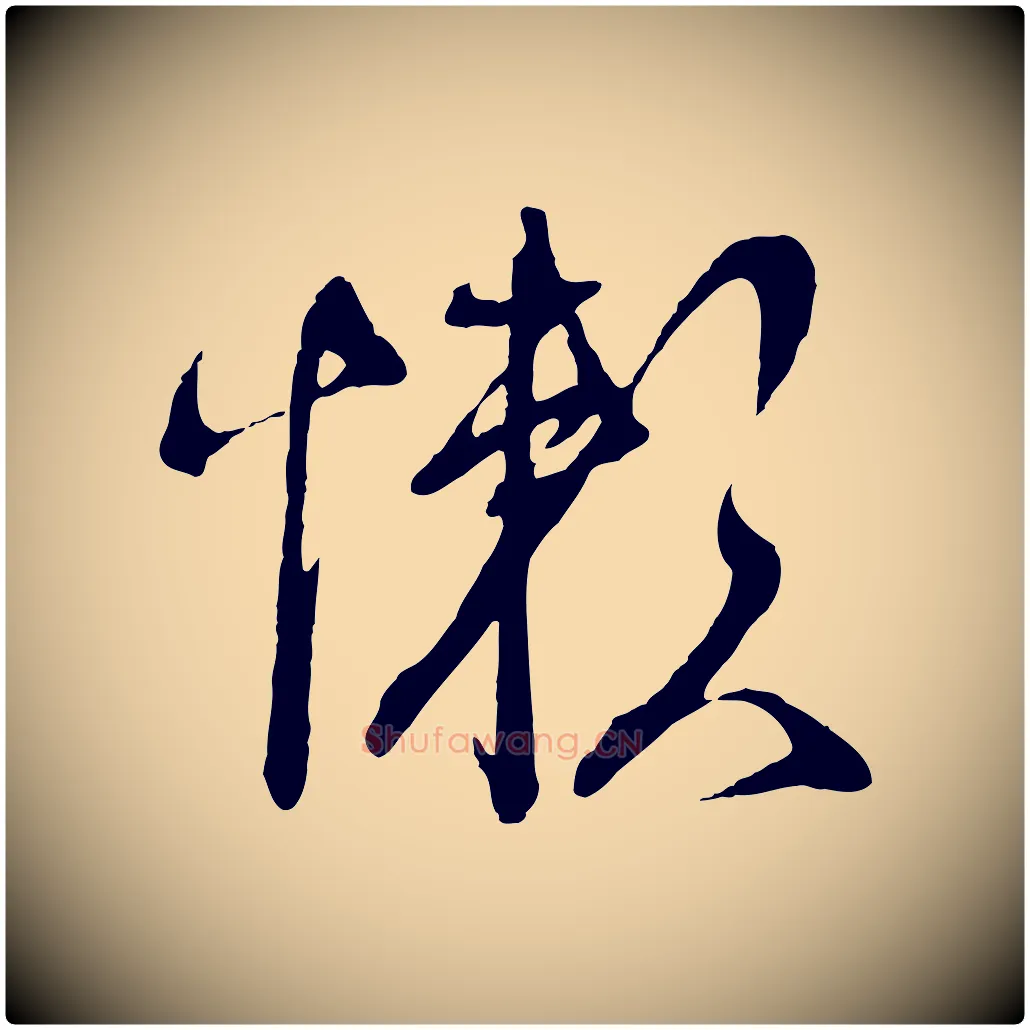 懶毛笔行书写法,摘自宋代蔡襄与陈茂才帖